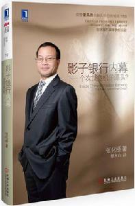 影子銀行內幕:下一個次貸危機的源頭? 影子銀行內幕:下一個次貸危機的源頭?