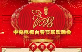 2018年中央電視台春節聯歡晚會節目單
