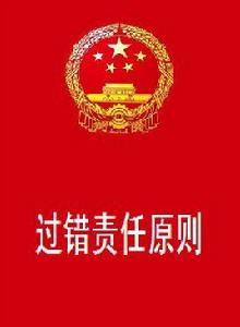 過錯責任原則 過錯責任原則