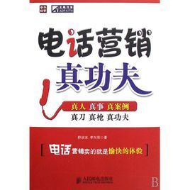 電話行銷真功夫 電話行銷真功夫