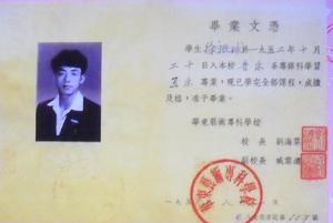 華東藝專畢業文憑