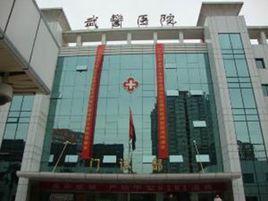 武警陝西省總隊醫院 武警陝西省總隊醫院