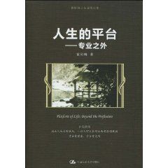 《人生的平台—專業之外》