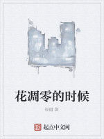 花凋零的時候 花凋零的時候