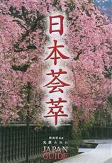 日本薈萃 日本薈萃