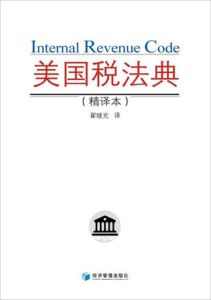 美國稅法典 美國稅法典