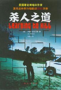 殺人之道 殺人之道