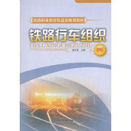 鐵路行車組織(中專) 鐵路行車組織(中專)