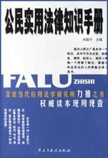 公民實用法律知識手冊