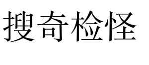 搜奇檢怪 搜奇檢怪