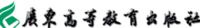 廣東高等教育出版社 廣東高等教育出版社
