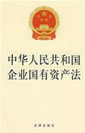 中華人民共和國企業國有資產法 中華人民共和國企業國有資產法