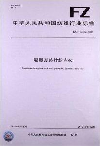 吸濕發熱針織內衣 吸濕發熱針織內衣