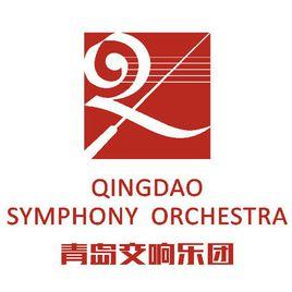 青島交響樂團 青島交響樂團