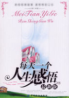 《每天一個人生感悟》 《每天一個人生感悟》