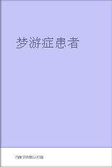 夢遊症患者