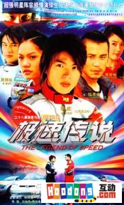 《極速傳說》 《極速傳說》