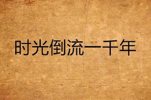 時光倒流一千年