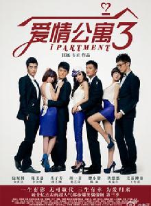 愛情公寓第三季 愛情公寓第三季