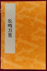 長鳴萬里 長鳴萬里