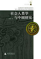 社會人類學與中國研究 社會人類學與中國研究