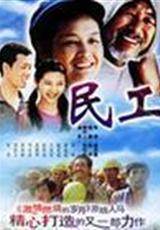 《民工》 《民工》