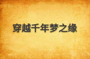 穿越千年夢之緣 穿越千年夢之緣