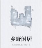 鄉野閒居 鄉野閒居