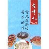 老年人常見疾病的營養治療 老年人常見疾病的營養治療