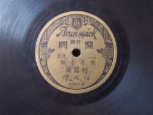 開明唱片片芯(京劇胡碧蘭演唱《汾河灣》)