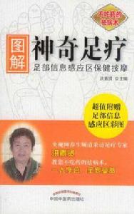 圖解神奇足療 圖解神奇足療