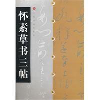 懷素草書三貼 懷素草書三貼