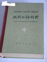 《現代漢語詞典》第一版