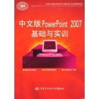 《中文版PowerPoint2007基礎與實訓》