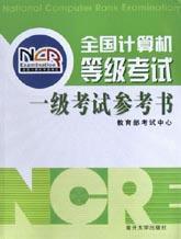 全國計算機等級考試一級考試參考書
