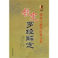 欽定羅經解定 欽定羅經解定