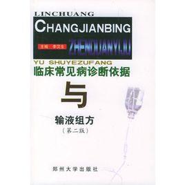 臨床常見病診斷依據與輸液組方 臨床常見病診斷依據與輸液組方