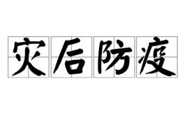 災後防疫 災後防疫