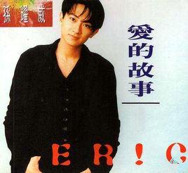 愛的故事(下集) 愛的故事(下集)