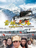 《雪域天路》 《雪域天路》