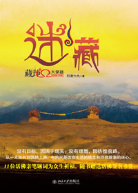 藏地秘境大穿越：迷藏