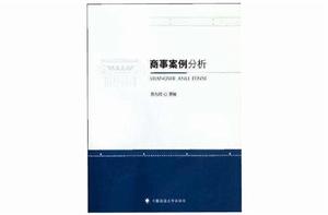商事案例分析 商事案例分析