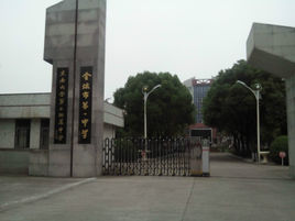 金壇市第一中學