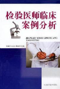 檢驗醫師臨床案例分析 檢驗醫師臨床案例分析