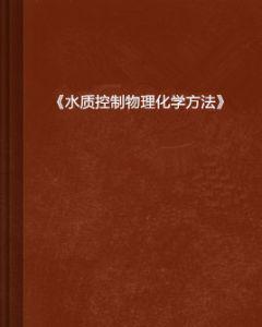 《水質控制物理化學方法》
