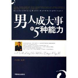 男人成大事的5種能力 男人成大事的5種能力