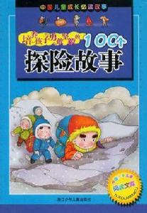 培養孩子勇敢堅毅的100個探險故事 培養孩子勇敢堅毅的100個探險故事