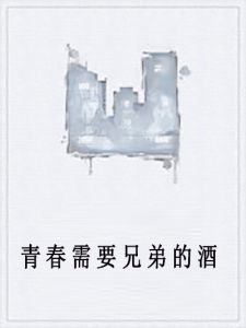 青春需要兄弟的酒 青春需要兄弟的酒