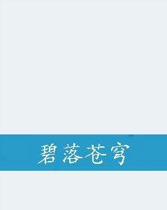 碧落蒼穹 碧落蒼穹