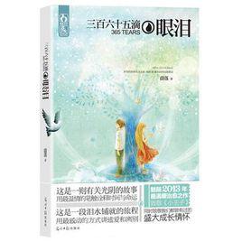 三百六十五滴眼淚 三百六十五滴眼淚
